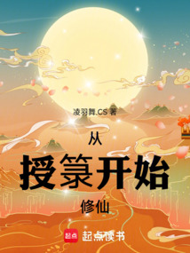 從授箓開始修仙
