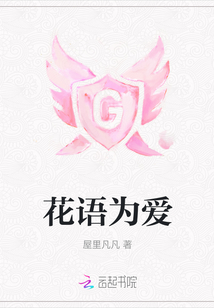 花語為愛