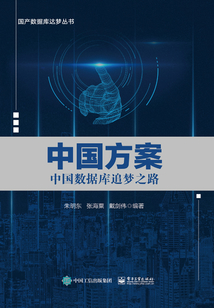 中國方案:中國數(shù)據(jù)庫追夢之路