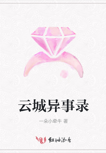 云城異事錄