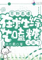 荒野直播：在求生综艺嗑糖上头了在线阅读