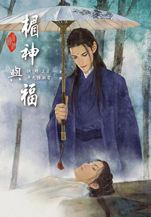 劣神榜:楣神與福