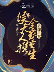 侯夫人攜全家重生，掀翻皇城！