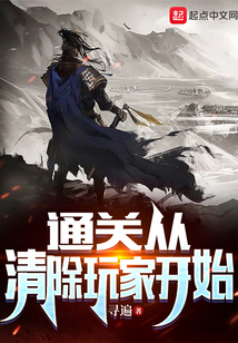 通關從清除玩家開始