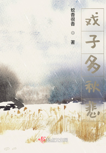 戲子多秋悲