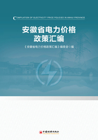 安徽省电力价格政策汇编在线阅读