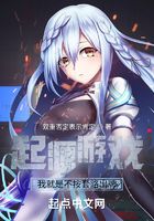 起源游戏：我就是不按套路出牌在线阅读