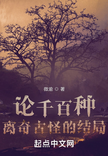 論千百種離奇古怪的結局