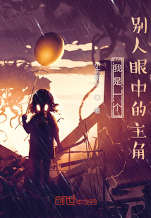 我是一個別人眼中的主角