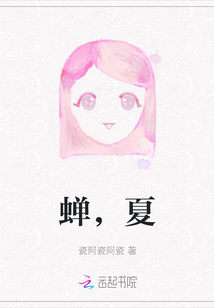 蟬，夏