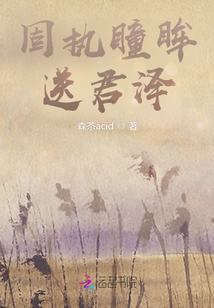固執瞳眸送君澤