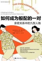 如何成为般配的一对:亲密关系中的九型人格在线阅读