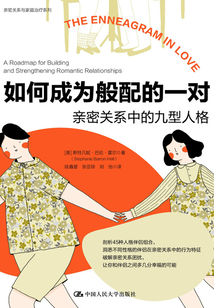 如何成為般配的一對(duì):親密關(guān)系中的九型人格