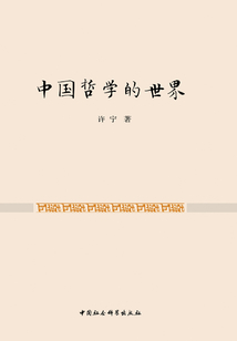中國哲學的世界