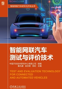 智能網聯汽車測試與評價技術