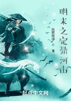 明末之定鼎河山在線閱讀