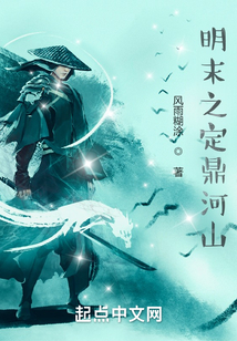 明末之定鼎河山