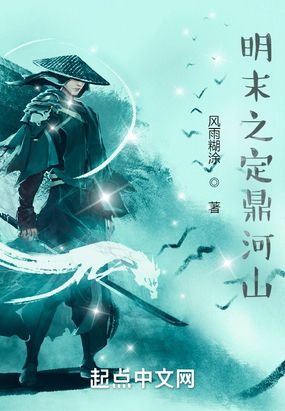 明末之定鼎河山在线阅读