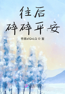 往后，碎碎平安