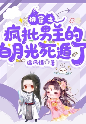 快穿之疯批男主的白月光死遁了在线阅读