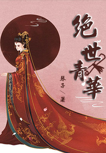 絕世青華