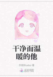 干凈而溫暖的他