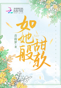 如她般甜軟