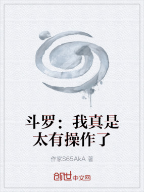 斗罗：我真是太有操作了在线阅读
