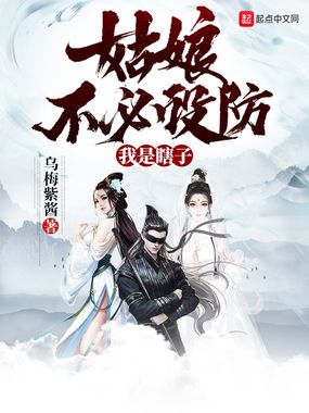 姑娘不必设防,我是瞎子在线阅读