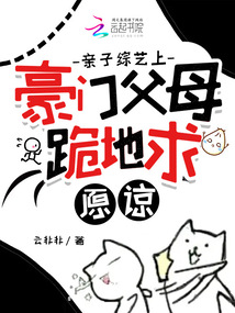 親子綜藝上,豪門父母跪地求原諒