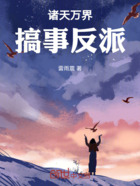 諸天萬界搞事反派在線閱讀