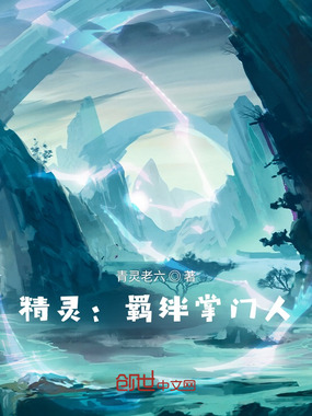 精灵:羁绊掌门人在线阅读