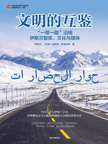 文明的互鑒：“一帶一路”沿線伊斯蘭智庫(kù)、文化與媒體