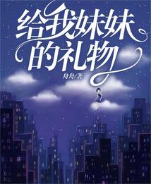 給我妹妹的禮物