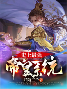 史上最强帝皇系统 cover