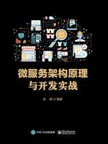 微服務架構原理與開發實戰