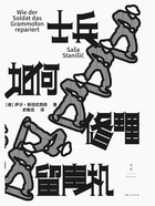 士兵如何修理留声机在线阅读