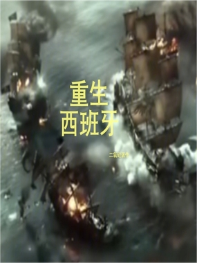 重生西班牙在线阅读