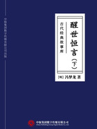 古代经典故事库：醒世恒言（下）在线阅读