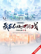 兩界修仙：我在仙俠肝游戲在線閱讀