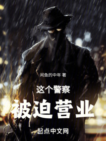 這個警察被迫上崗