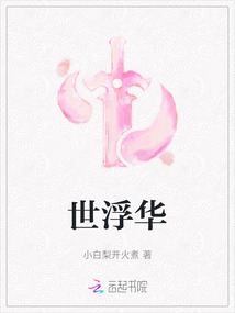 世浮華