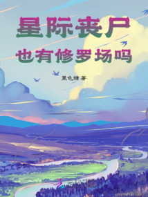 星際喪尸也有修羅場嗎