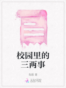 校園里的三兩事