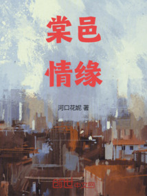 棠邑情緣