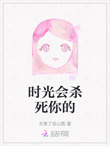時(shí)光會(huì)殺死你的