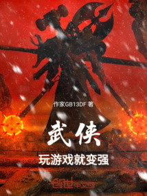 武侠：玩游戏就变强