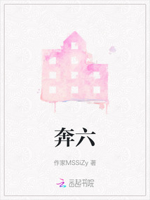 奔六