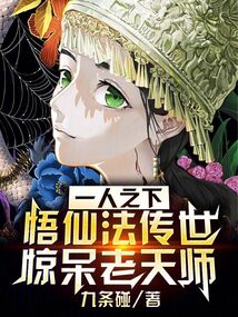 一人之下:悟仙法傳世驚呆老天師