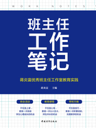 班主任工作笔记：蒋炎富优秀班主任工作室教育实践